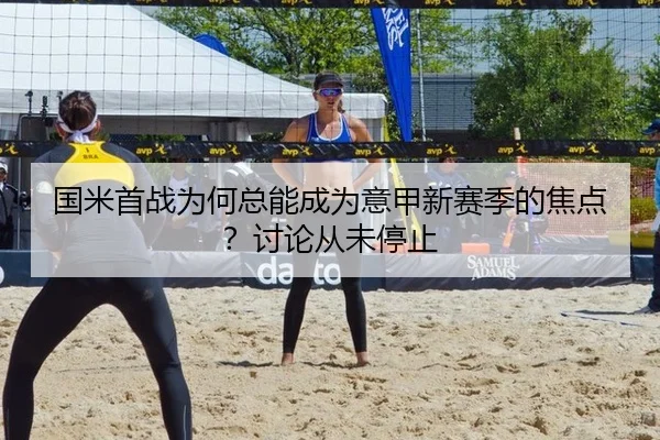 国米首战为何总能成为意甲新赛季的焦点？讨论从未停止